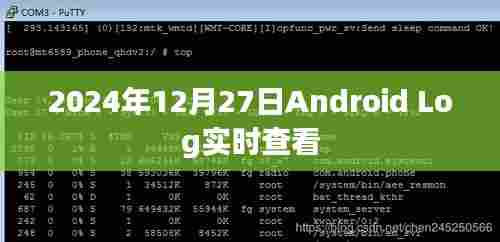 2024年12月27日Android系统日志实时查看,简洁明了,能够准确地描述文章的主要内容。希望符合您的要求。