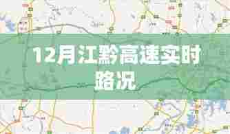 江黔高速实时路况播报（12月版）