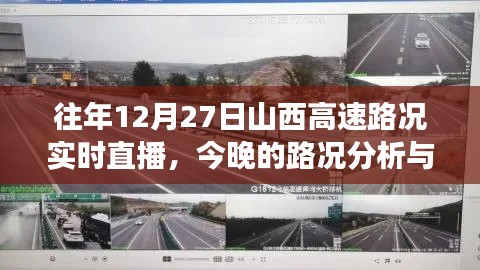 山西高速实时路况直播，晚间路况分析与展望（往年12月27日）