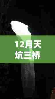 天坑三桥实时天气预报查询(冬季版)