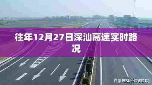 深汕高速12月27日实时路况概览