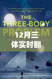 三体实时翻译英文版下载指南