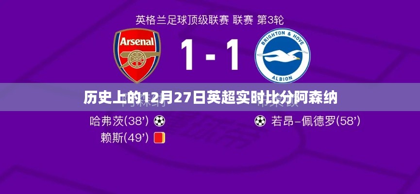 英超实时比分，阿森纳历史赛场回顾