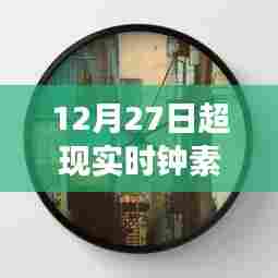 探索时间与艺术交汇点的超现实时钟素描图(12月27日)