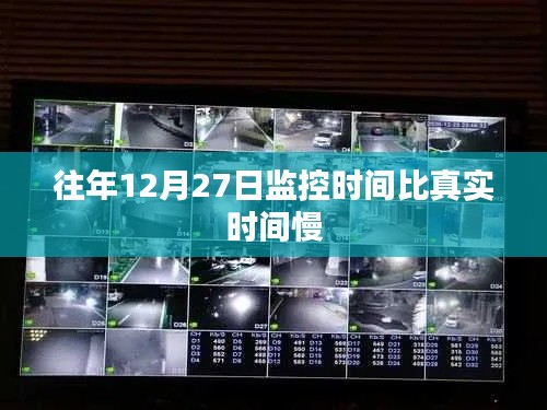监控时间差异,往年12月27日时间偏差解析