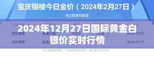 2024年12月27日国际金银价格实时行情概览
