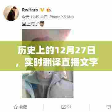 直播翻译软件诞生与发展，回望历史上的十二月二十七日