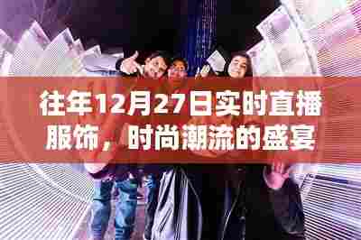 时尚盛宴，历年12月27日服饰实时直播回顾