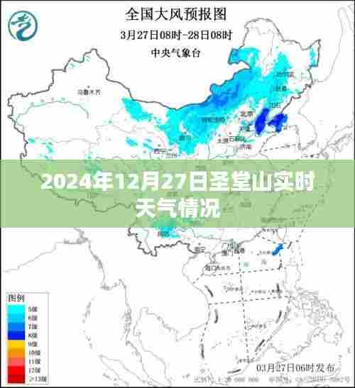 圣堂山实时天气情况(2024年12月27日)