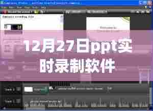 PPT实时录制软件，12月27日功能详解