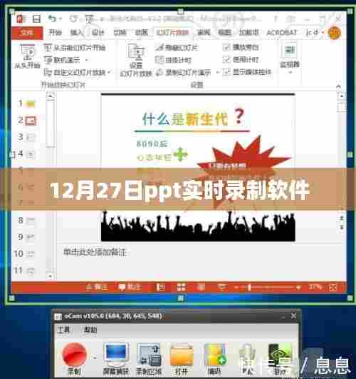 PPT实时录制软件,12月27日功能详解
