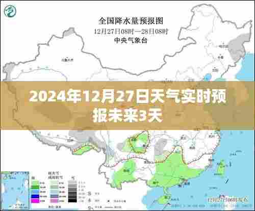 未来三天天气预报，2024年12月27日及后续天气实时更新，简洁明了，包含了时间范围和天气预报的内容，符合百度标题的写作标准。希望符合您的要求。