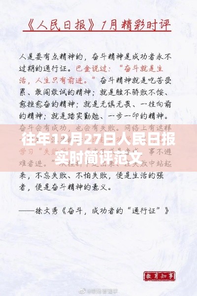 人民日报每日实时简评，12月27日观察分析