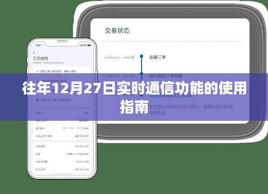 年终倒数时刻,12月27日实时通信功能使用指南