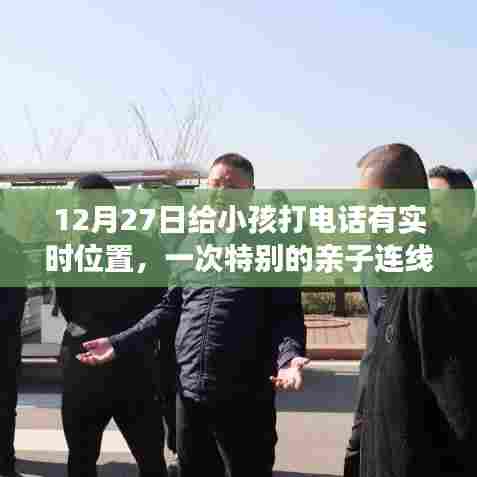 12月27日亲子连线新体验,实时位置共享