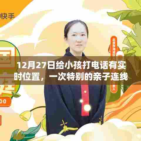 12月27日亲子连线新体验,实时位置共享