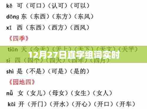 12月27日直字组词实时更新