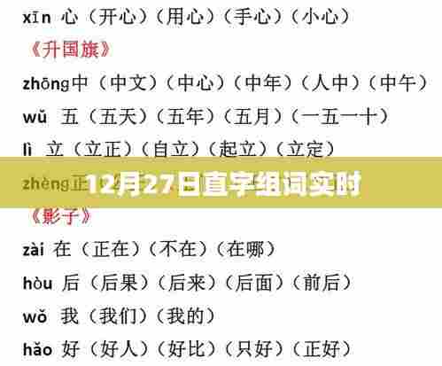 12月27日直字组词实时更新