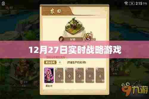 实时战略游戏最新动态，12月27日资讯速递。