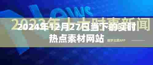实时热点素材网站最新资讯，聚焦热点素材动态