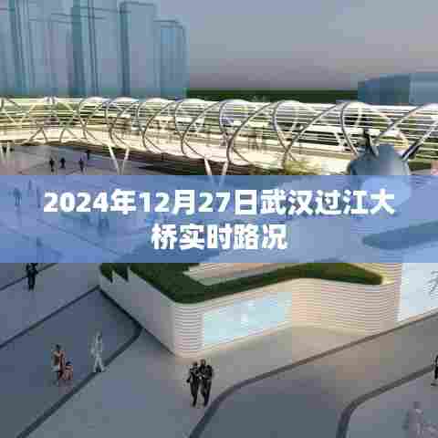 武汉过江大桥实时路况(最新更新)