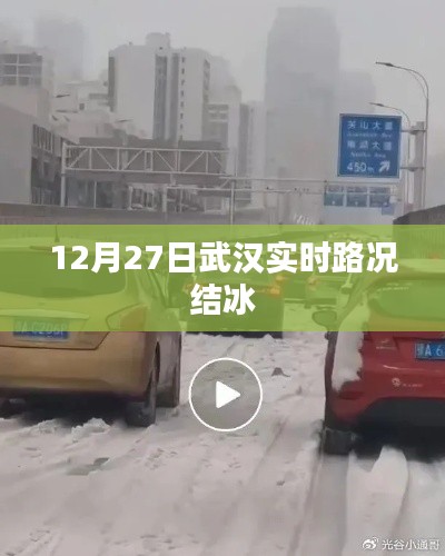 武汉实时路况结冰提醒（最新更新）
