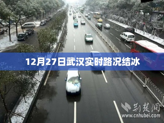 武汉实时路况结冰提醒(最新更新)