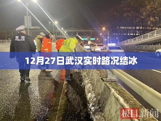 武汉实时路况结冰提醒(最新更新)