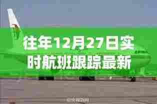 往年12月27日全球航班实时动态更新消息