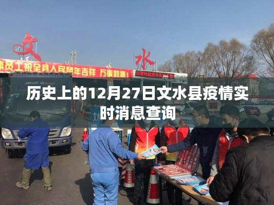 文水县疫情实时消息查询,历史数据追踪