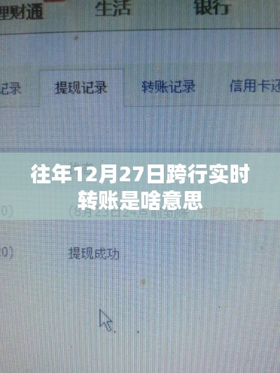 跨行实时转账解析,往年12月27日的操作细节