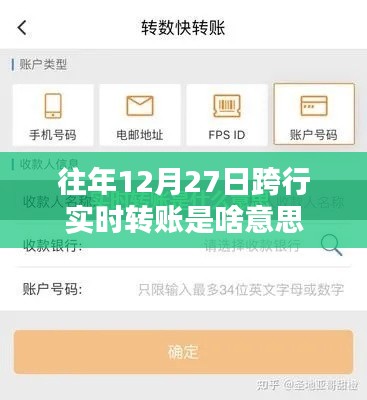 跨行实时转账解析，往年12月27日的操作细节