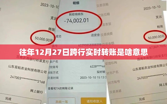跨行实时转账解析,往年12月27日的操作细节