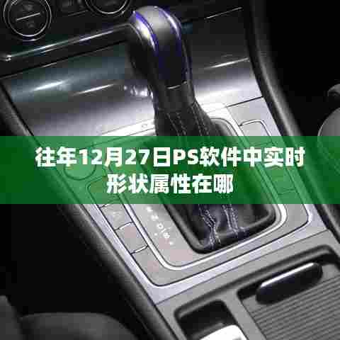 PS软件实时形状属性位置指南,往年12月27日的位置探索