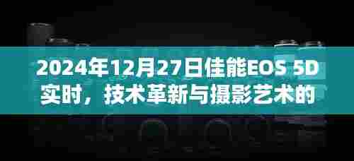 佳能EOS 5D实时技术革新与摄影艺术交汇点