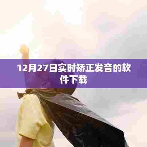 12月27日实时矫正发音软件免费下载