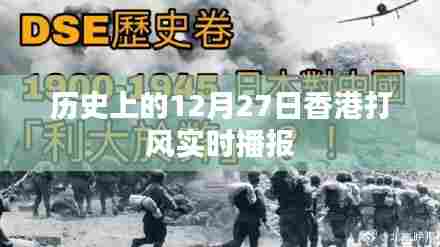 香港历史上的风雨时刻,12月27日打风实时播报