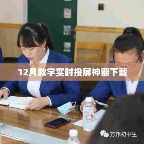 12月教学必备神器，实时投屏软件下载