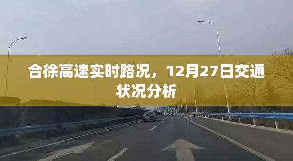 合徐高速实时路况报告，12月27日交通状况解析