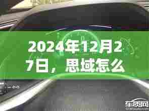 思域实时油耗显示调整步骤解析