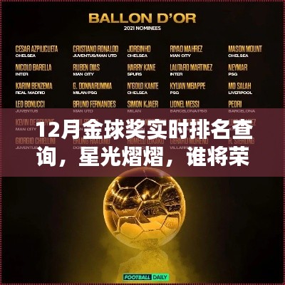 金球奖实时排名揭晓,谁将荣耀登顶?