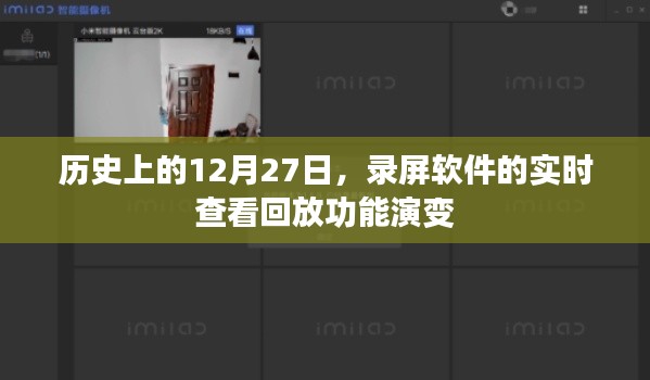 录屏软件实时查看回放功能的历史演变,揭秘12月27日的发展轨迹