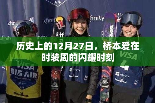 桥本爱在时装周的闪耀瞬间，历史性的12月27日