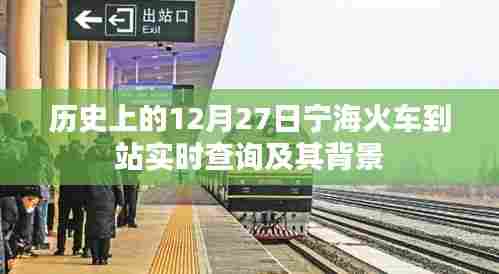 宁海火车到站历史查询与背景介绍,12月27日实时信息