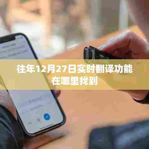 往年12月27日实时翻译功能使用指南