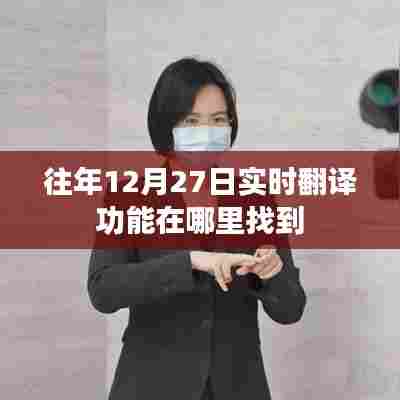 往年12月27日实时翻译功能使用指南