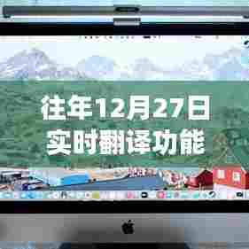 往年12月27日实时翻译功能使用指南