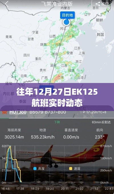 EK125航班往年12月27日实时飞行动态追踪