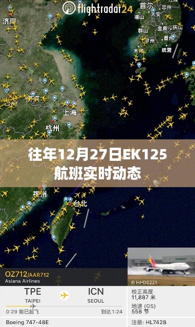 EK125航班往年12月27日实时飞行动态追踪
