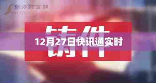 快讯通实时报道,最新资讯尽在掌握